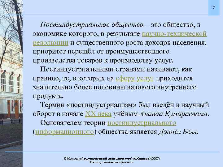 17 Постиндустриальное общество – это общество, в экономике которого, в результате научно-технической революции и