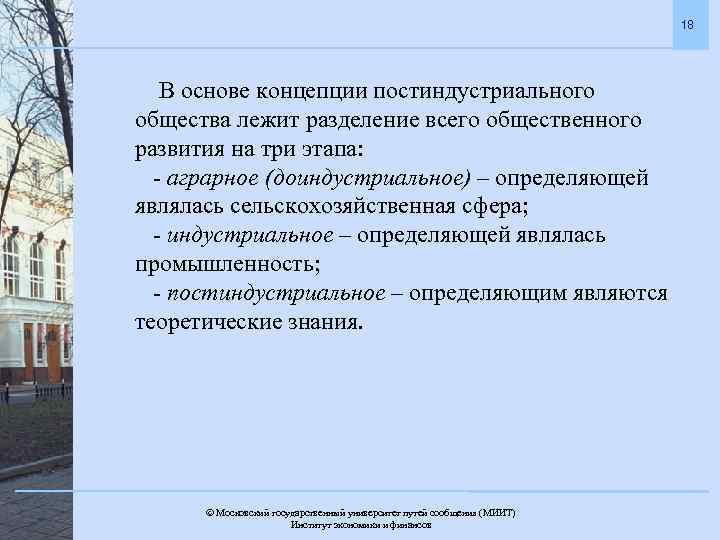 18 В основе концепции постиндустриального общества лежит разделение всего общественного развития на три этапа: