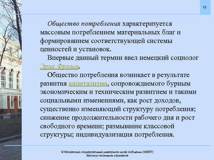 19 Общество потребления характеризуется массовым потреблением материальных благ и формированием соответствующей системы ценностей и