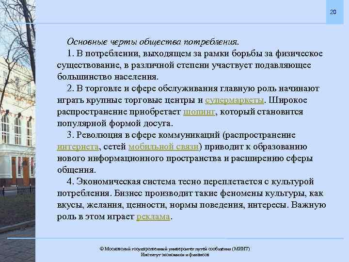 20 Основные черты общества потребления. 1. В потреблении, выходящем за рамки борьбы за физическое