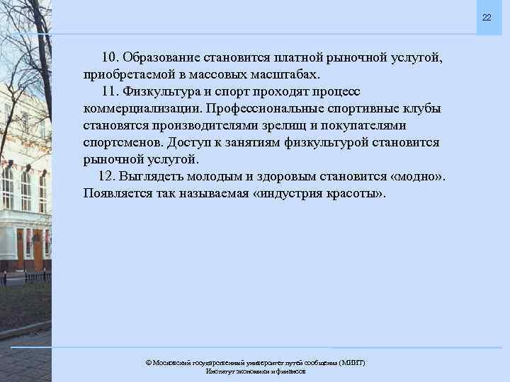 22 10. Образование становится платной рыночной услугой, приобретаемой в массовых масштабах. 11. Физкультура и