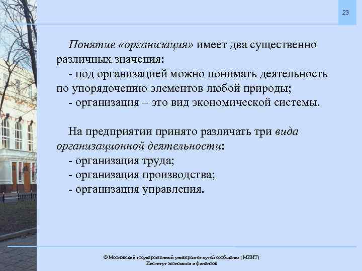 23 Понятие «организация» имеет два существенно различных значения: - под организацией можно понимать деятельность
