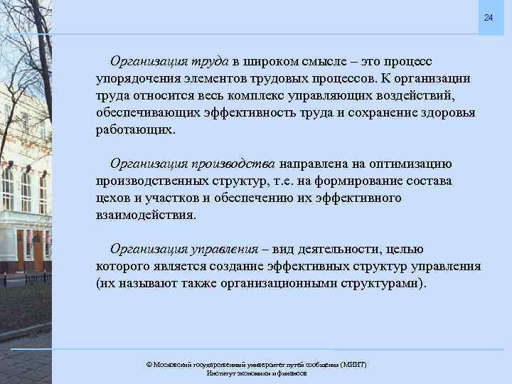 24 Организация труда в широком смысле – это процесс упорядочения элементов трудовых процессов. К