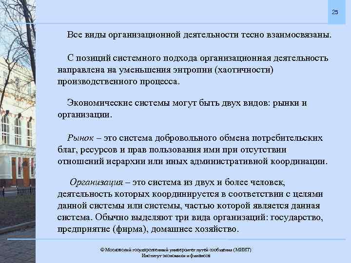 25 Все виды организационной деятельности тесно взаимосвязаны. С позиций системного подхода организационная деятельность направлена