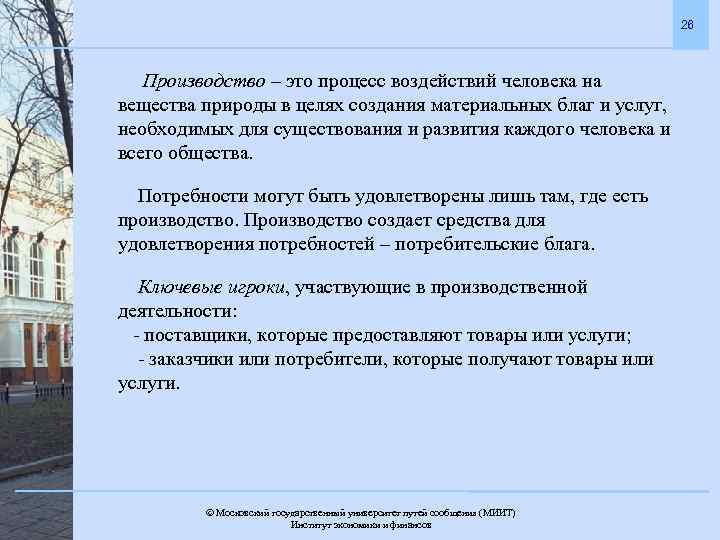 26 Производство – это процесс воздействий человека на вещества природы в целях создания материальных