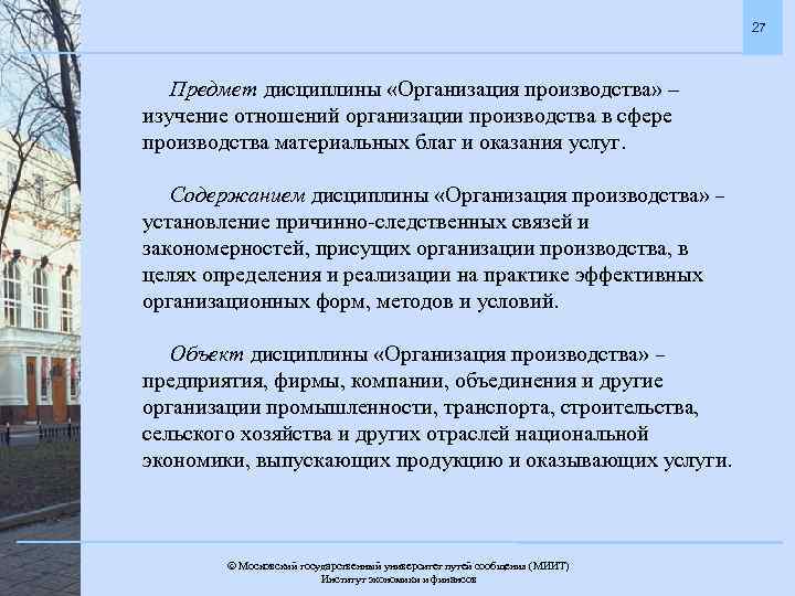 27 Предмет дисциплины «Организация производства» – изучение отношений организации производства в сфере производства материальных