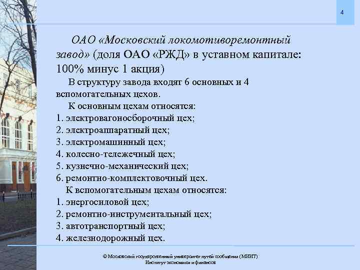 4 ОАО «Московский локомотиворемонтный завод» (доля ОАО «РЖД» в уставном капитале: 100% минус 1