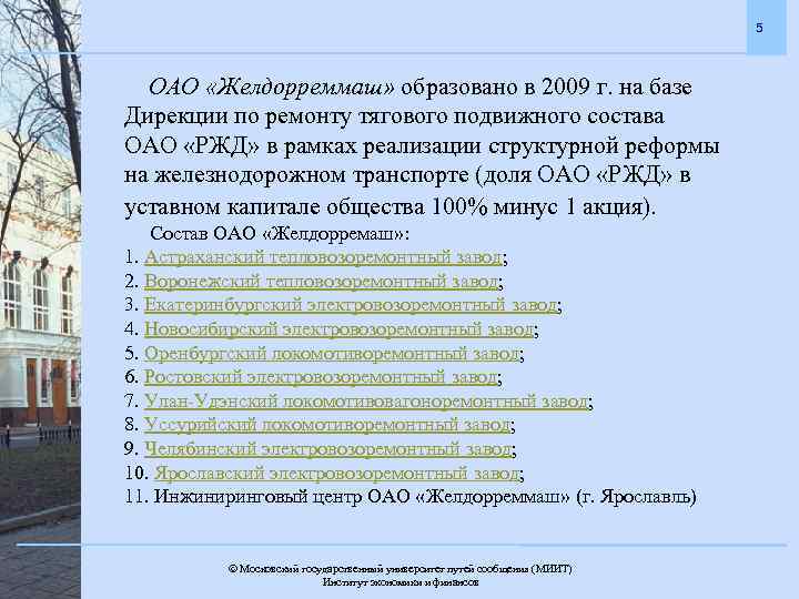 5 ОАО «Желдорреммаш» образовано в 2009 г. на базе Дирекции по ремонту тягового подвижного