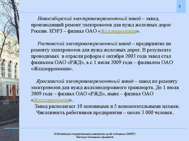 6 Новосибирский электровозоремонтный завод – завод, производящий ремонт электровозов для нужд железных дорог России.