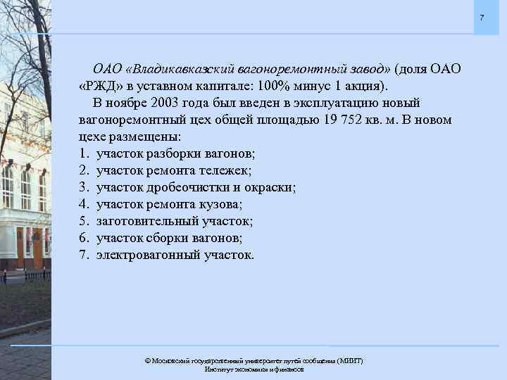 7 ОАО «Владикавказский вагоноремонтный завод» (доля ОАО «РЖД» в уставном капитале: 100% минус 1