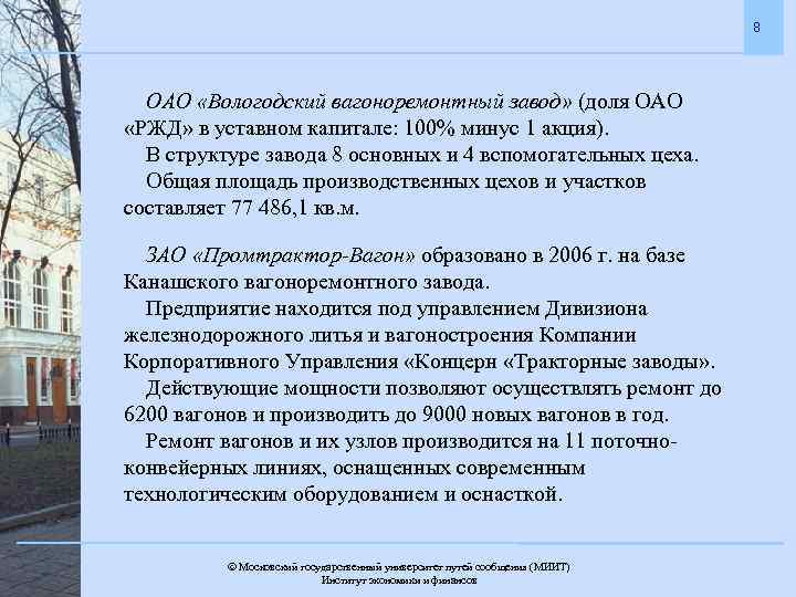 8 ОАО «Вологодский вагоноремонтный завод» (доля ОАО «РЖД» в уставном капитале: 100% минус 1