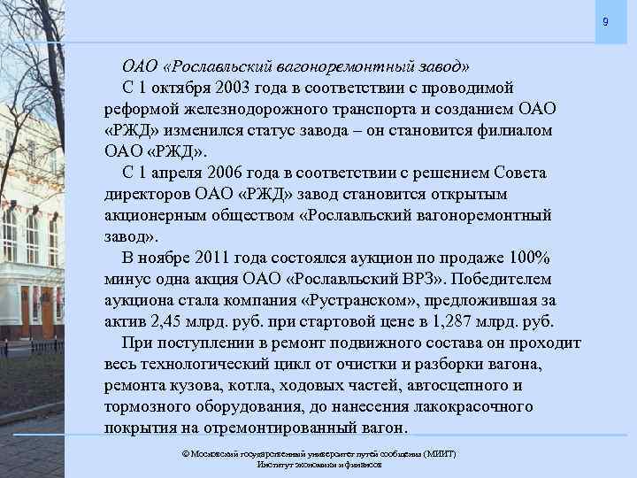 9 ОАО «Рославльский вагоноремонтный завод» С 1 октября 2003 года в соответствии с проводимой