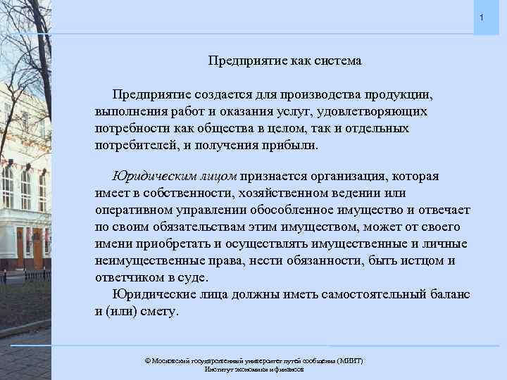 1 Предприятие как система Предприятие создается для производства продукции, выполнения работ и оказания услуг,
