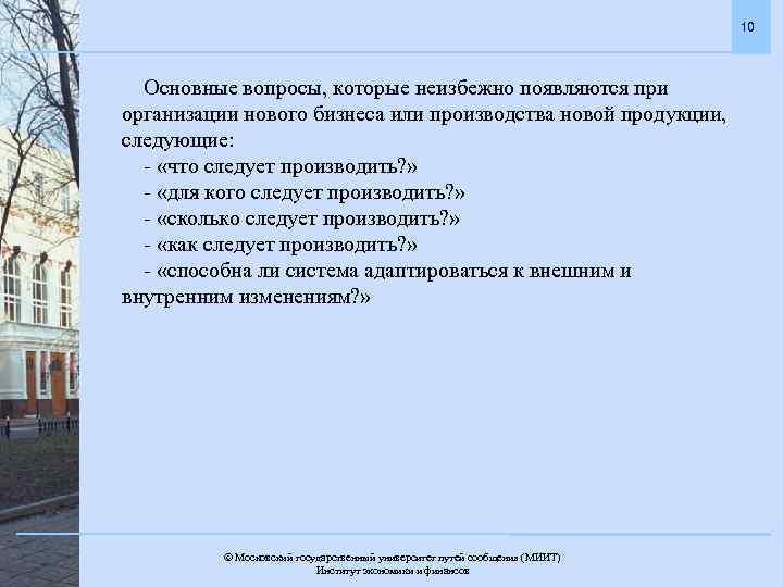 10 Основные вопросы, которые неизбежно появляются при организации нового бизнеса или производства новой продукции,