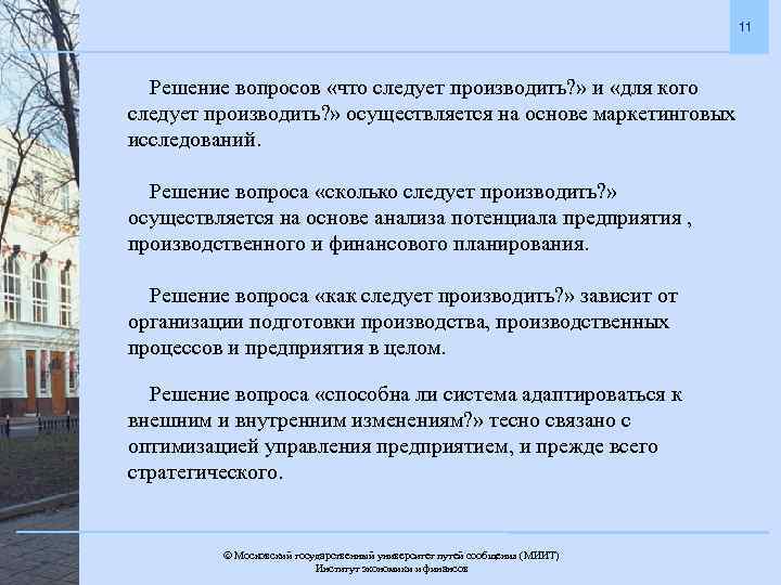 11 Решение вопросов «что следует производить? » и «для кого следует производить? » осуществляется