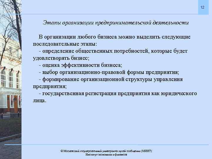 12 Этапы организации предпринимательской деятельности В организации любого бизнеса можно выделить следующие последовательные этапы: