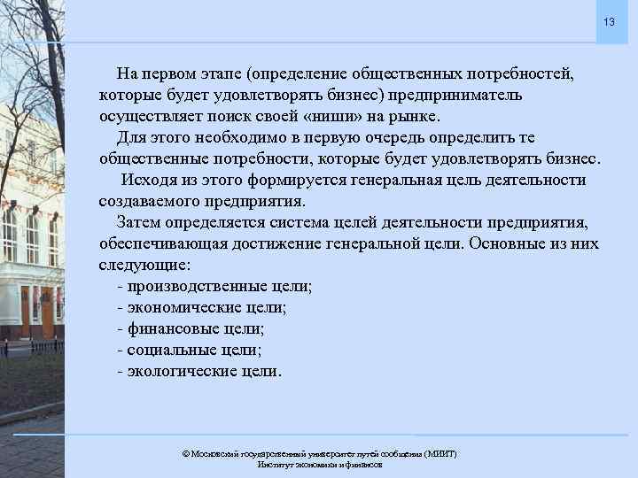 13 На первом этапе (определение общественных потребностей, которые будет удовлетворять бизнес) предприниматель осуществляет поиск