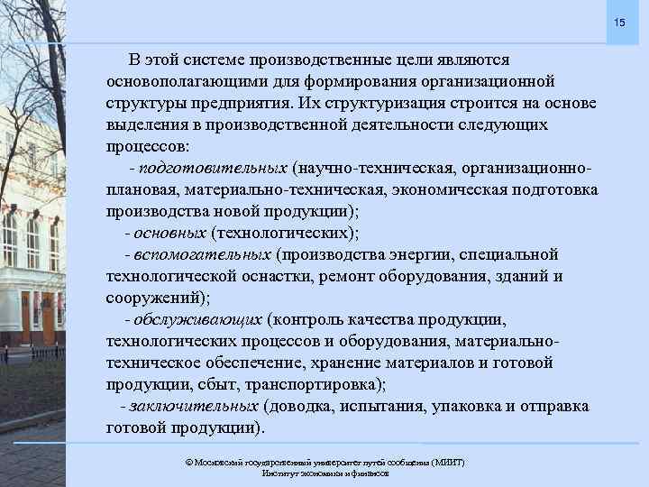 15 В этой системе производственные цели являются основополагающими для формирования организационной структуры предприятия. Их