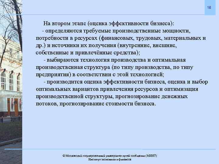 16 На втором этапе (оценка эффективности бизнеса): - определяются требуемые производственные мощности, потребности в