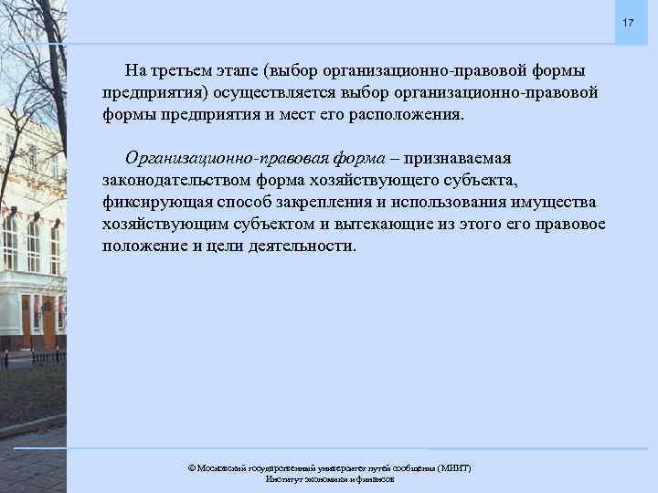 17 На третьем этапе (выбор организационно-правовой формы предприятия) осуществляется выбор организационно-правовой формы предприятия и