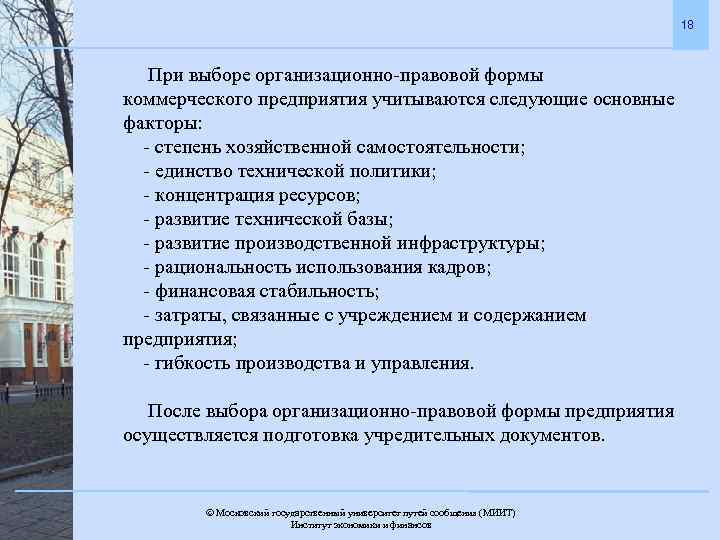 18 При выборе организационно-правовой формы коммерческого предприятия учитываются следующие основные факторы: - степень хозяйственной