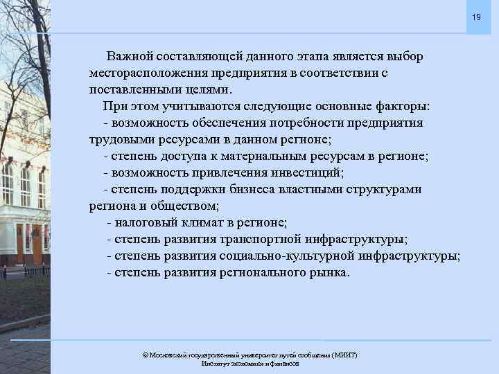 19 Важной составляющей данного этапа является выбор месторасположения предприятия в соответствии с поставленными целями.