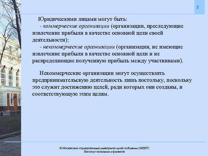 2 Юридическими лицами могут быть: - коммерческие организации (организации, преследующие извлечение прибыли в качестве