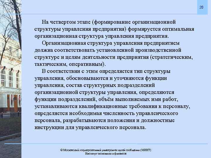 20 На четвертом этапе (формирование организационной структуры управления предприятия) формируется оптимальная организационная структура управления