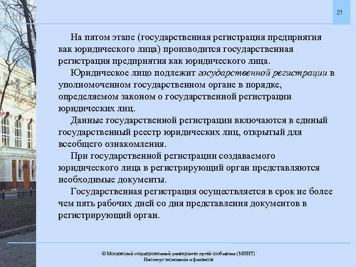 21 На пятом этапе (государственная регистрация предприятия как юридического лица) производится государственная регистрация предприятия
