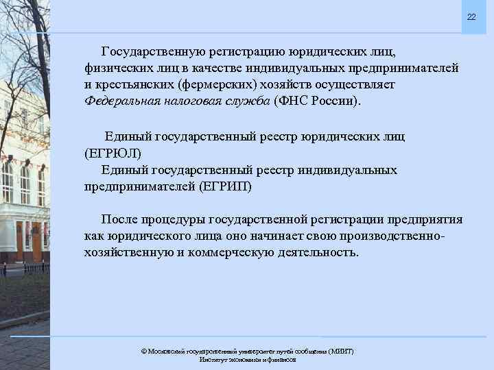 22 Государственную регистрацию юридических лиц, физических лиц в качестве индивидуальных предпринимателей и крестьянских (фермерских)