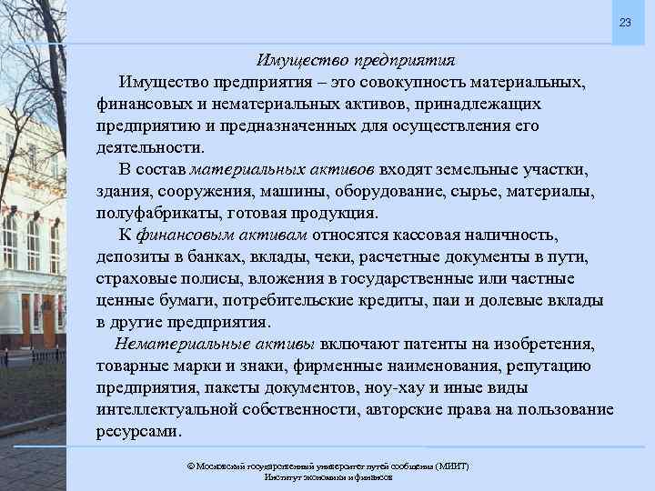 23 Имущество предприятия – это совокупность материальных, финансовых и нематериальных активов, принадлежащих предприятию и