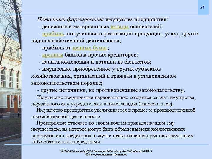 24 Источники формирования имущества предприятия: - денежные и материальные вклады основателей; - прибыль, полученная