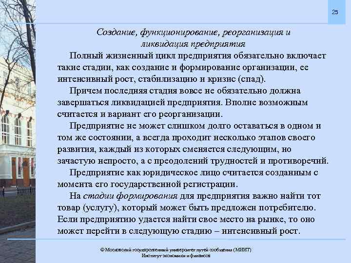 25 Создание, функционирование, реорганизация и ликвидация предприятия Полный жизненный цикл предприятия обязательно включает такие