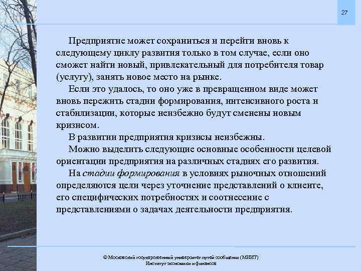 27 Предприятие может сохраниться и перейти вновь к следующему циклу развития только в том