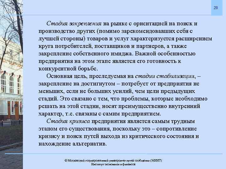 28 Стадия закрепления на рынке с ориентацией на поиск и производство других (помимо зарекомендовавших
