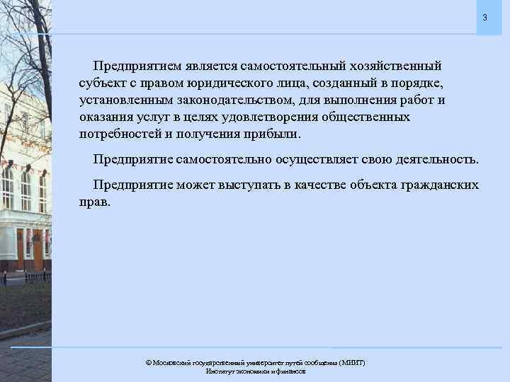 3 Предприятием является самостоятельный хозяйственный субъект с правом юридического лица, созданный в порядке, установленным