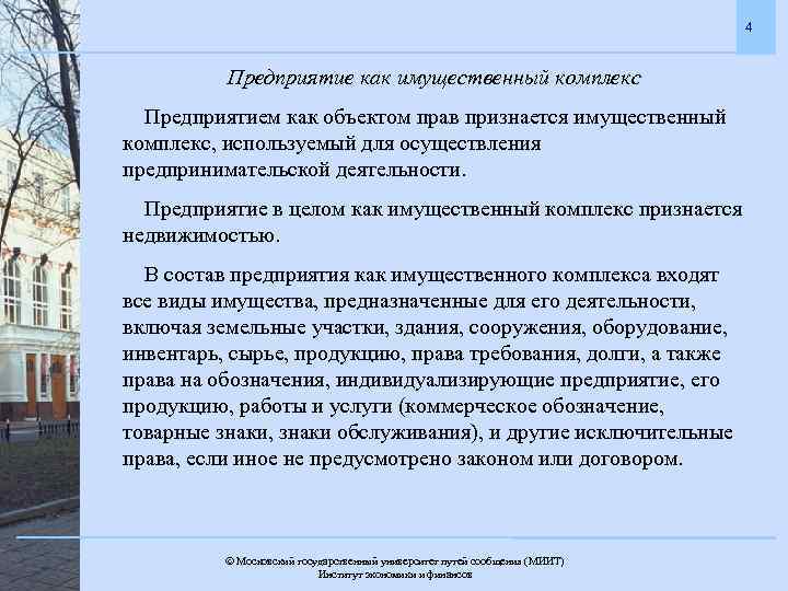 4 Предприятие как имущественный комплекс Предприятием как объектом прав признается имущественный комплекс, используемый для