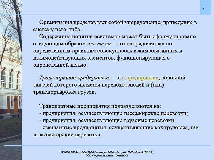 6 Организация представляет собой упорядочение, приведение в систему чего-либо. Содержание понятия «система» может быть