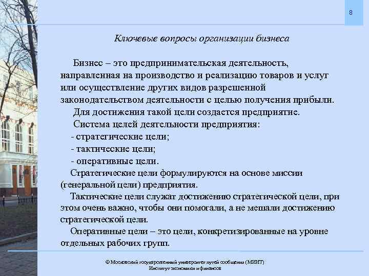 8 Ключевые вопросы организации бизнеса Бизнес – это предпринимательская деятельность, направленная на производство и