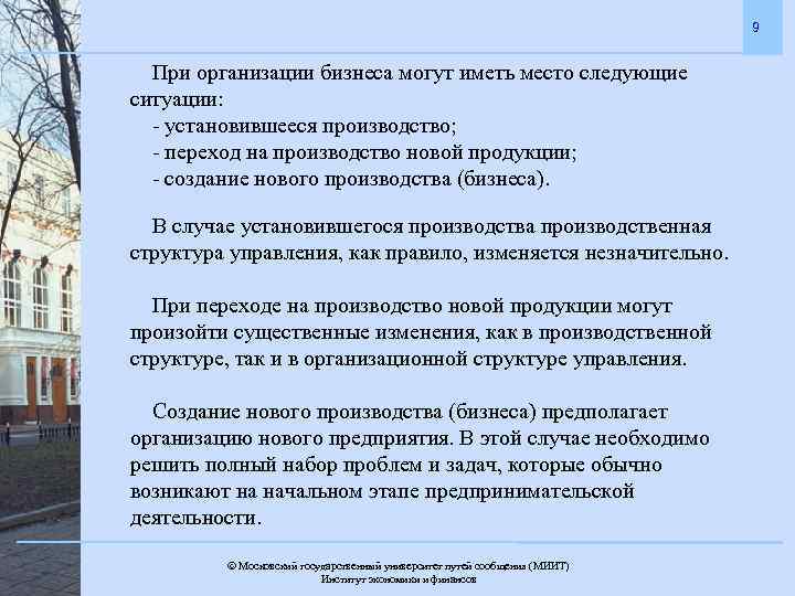 9 При организации бизнеса могут иметь место следующие ситуации: - установившееся производство; - переход