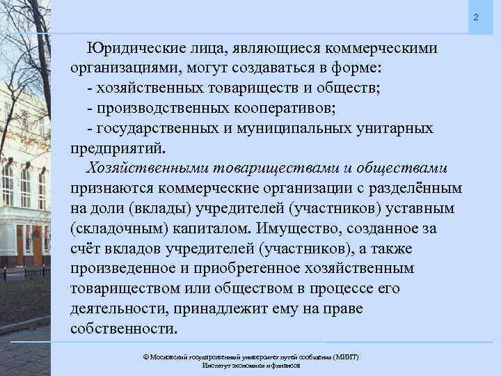 2 Юридические лица, являющиеся коммерческими организациями, могут создаваться в форме: - хозяйственных товариществ и