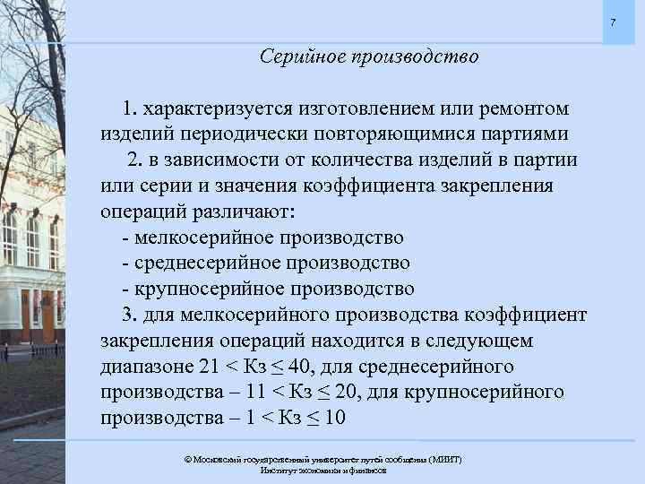 7 Серийное производство 1. характеризуется изготовлением или ремонтом изделий периодически повторяющимися партиями 2. в