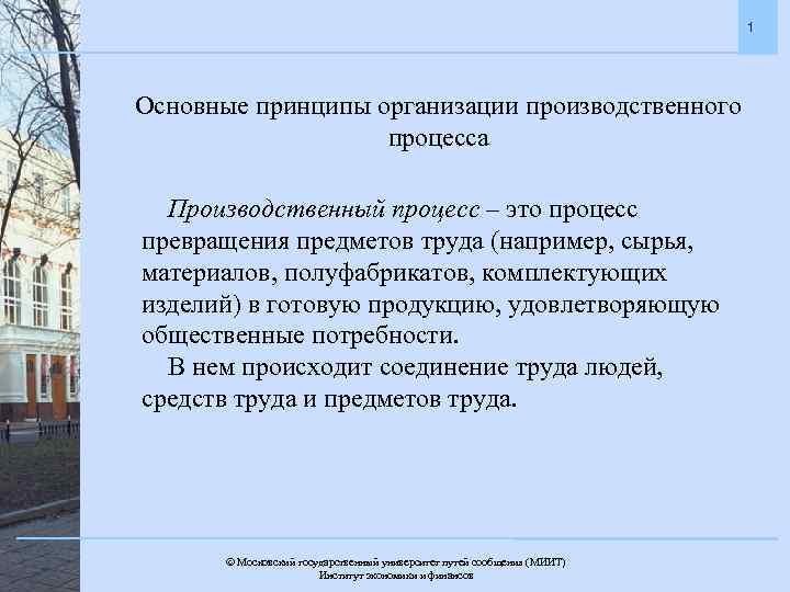 1 Основные принципы организации производственного процесса Производственный процесс – это процесс превращения предметов труда