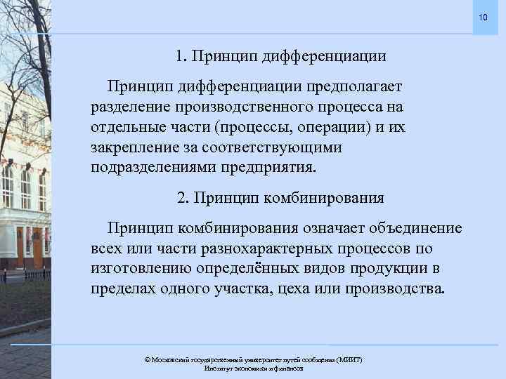 10 1. Принцип дифференциации предполагает разделение производственного процесса на отдельные части (процессы, операции) и