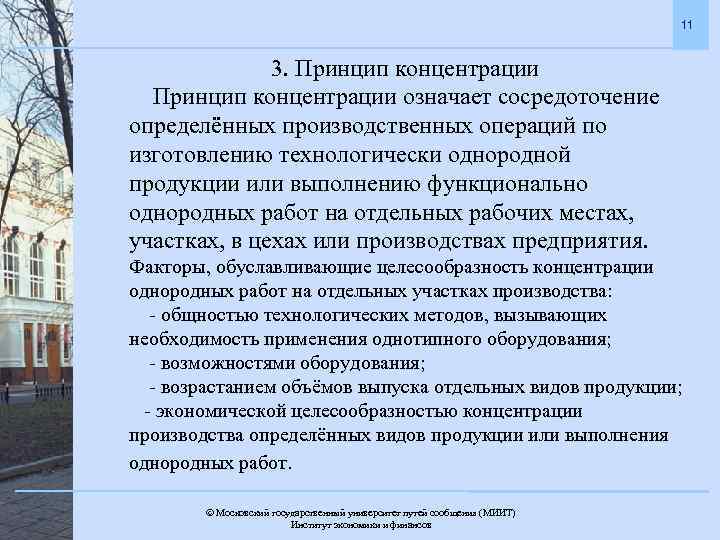 11 3. Принцип концентрации означает сосредоточение определённых производственных операций по изготовлению технологически однородной продукции