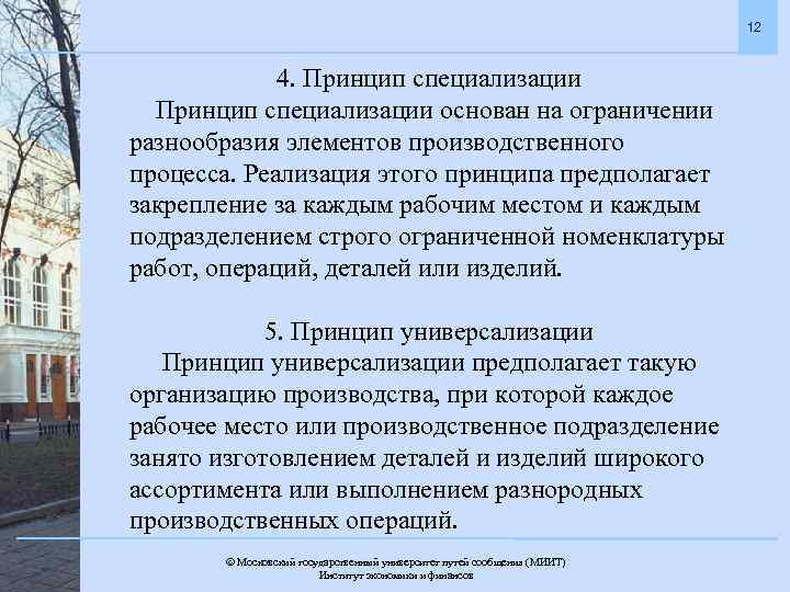 12 4. Принцип специализации основан на ограничении разнообразия элементов производственного процесса. Реализация этого принципа