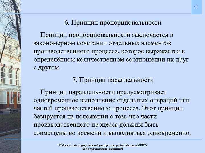 13 6. Принцип пропорциональности заключается в закономерном сочетании отдельных элементов производственного процесса, которое выражается