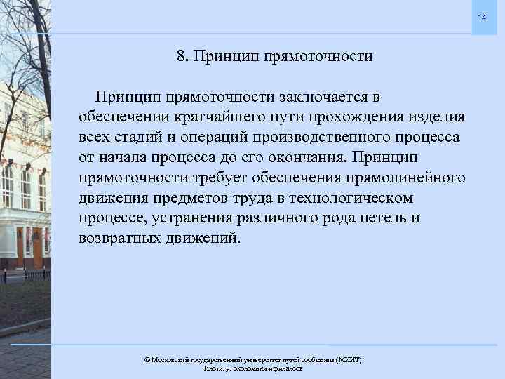 14 8. Принцип прямоточности заключается в обеспечении кратчайшего пути прохождения изделия всех стадий и