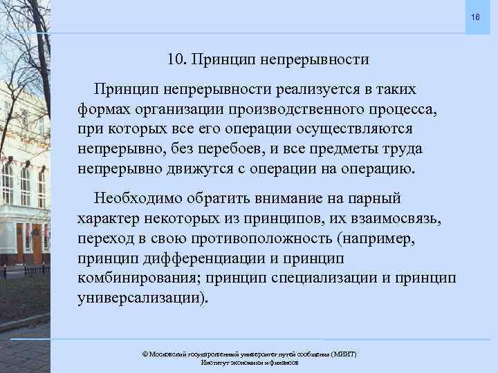 16 10. Принцип непрерывности реализуется в таких формах организации производственного процесса, при которых все