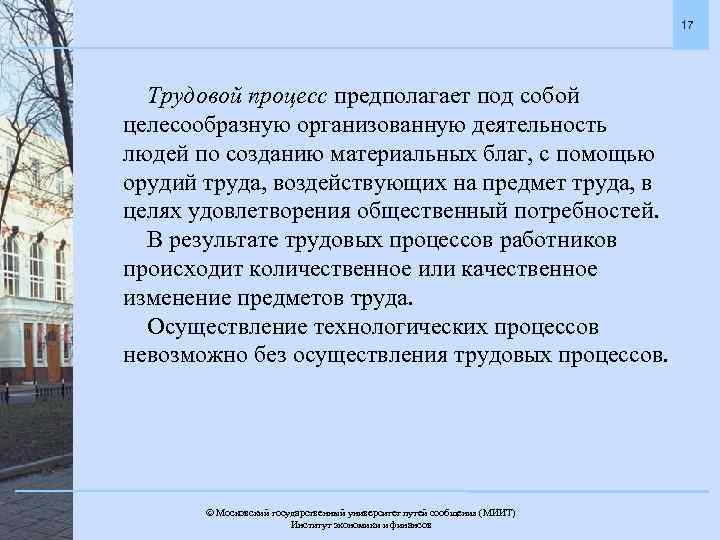 17 Трудовой процесс предполагает под собой целесообразную организованную деятельность людей по созданию материальных благ,